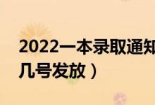 2022一本錄取通知書(shū)什么時(shí)候能收到（大概幾號(hào)發(fā)放）