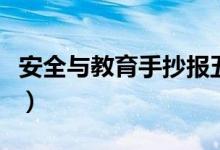 安全與教育手抄報(bào)五年級(jí)(安全與教育手抄報(bào))