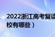 2022浙江高考復(fù)讀前十學(xué)校（最好的復(fù)讀學(xué)校有哪些）