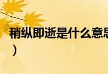稍縱即逝是什么意思啊（稍縱即逝是什么意思）