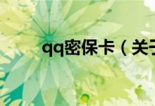 qq密保卡（關(guān)于qq密?？ǖ慕榻B）