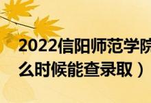 2022信陽師范學(xué)院錄取時(shí)間及查詢?nèi)肟冢ㄊ裁磿r(shí)候能查錄?。?class=