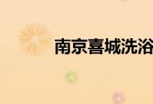 南京喜城洗?。暇┦鞘裁闯牵?class=