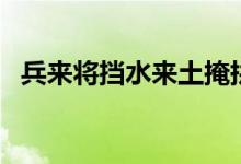 兵來(lái)將擋水來(lái)土掩拼音（兵來(lái)將擋的意思）