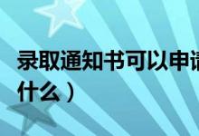 錄取通知書可以申請助學貸款嗎（申請步驟是什么）