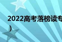 2022高考落榜讀?？朴幸饬x嗎（有那些出路）