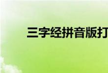 三字經(jīng)拼音版打?。ㄈ纸?jīng)拼音版）