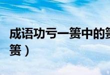 成語(yǔ)功虧一簣中的簣指的是什么（成語(yǔ)功虧一簣）
