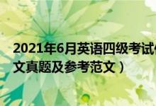 2021年6月英語四級(jí)考試作文題目（2021年6月英語四級(jí)作文真題及參考范文）