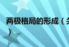 兩極格局的形成（關于兩極格局的形成的介紹）