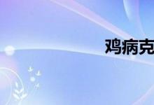 雞病克星（雞?。?class=