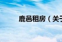 鹿邑租房（關(guān)于鹿邑租房的介紹）