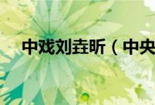 中戲劉垚昕（中央戲劇學院?；▌愱浚?class=