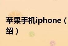 蘋果手機(jī)iphone（關(guān)于蘋果手機(jī)iphone的介紹）