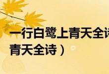 一行白鷺上青天全詩寫什么季節(jié)(一行白鷺上青天全詩)