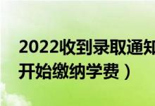 2022收到錄取通知書多久交學(xué)費(fèi)（什么時(shí)候開始繳納學(xué)費(fèi)）