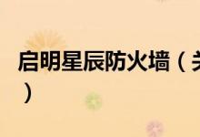 啟明星辰防火墻（關于啟明星辰防火墻的介紹）