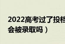2022高考過(guò)了投檔線（但是身高沒(méi)達(dá)到要求會(huì)被錄取嗎）
