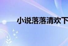 小說(shuō)落落清歡下載（小說(shuō)落落清歡）