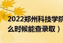 2022鄭州科技學院錄取時間及查詢?nèi)肟冢ㄊ裁磿r候能查錄?。?class=