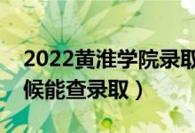 2022黃淮學(xué)院錄取時(shí)間及查詢?nèi)肟冢ㄊ裁磿r(shí)候能查錄?。?class=