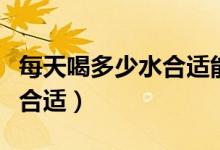 每天喝多少水合適能提高代謝(每天喝多少水合適)