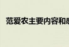 范愛(ài)農(nóng)主要內(nèi)容和感受（范愛(ài)農(nóng)主要內(nèi)容）
