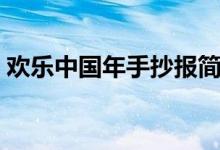 歡樂(lè)中國(guó)年手抄報(bào)簡(jiǎn)單（歡樂(lè)中國(guó)年手抄報(bào)）