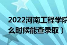 2022河南工程學(xué)院錄取時(shí)間及查詢?nèi)肟冢ㄊ裁磿r(shí)候能查錄?。?class=