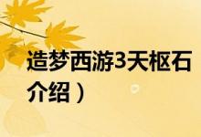 造夢西游3天樞石（關(guān)于造夢西游3天樞石的介紹）