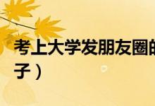 考上大學(xué)發(fā)朋友圈的文案（慶?？忌洗髮W(xué)的句子）
