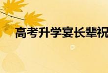 高考升學(xué)宴長(zhǎng)輩祝賀詞（送給晚輩的話(huà)）