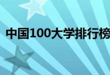 中國100大學(xué)排行榜(最好大學(xué)排名前100)