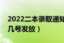 2022二本錄取通知書什么時候能收到（大概幾號發(fā)放）