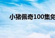 小豬佩奇100集免費(fèi)（小豬佩奇7評價）