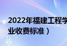 2022年福建工程學院學費多少錢（一年各專業(yè)收費標準）