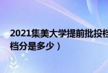 2021集美大學提前批投檔分（2022集美大學本科提前批投檔分是多少）
