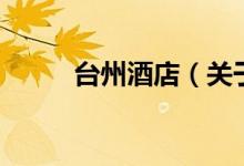臺州酒店（關(guān)于臺州酒店的介紹）