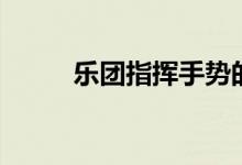 樂團(tuán)指揮手勢的意義（樂團(tuán)指揮）