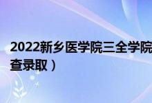 2022新鄉(xiāng)醫(yī)學(xué)院三全學(xué)院錄取時間及查詢?nèi)肟冢ㄊ裁磿r候能查錄?。?class=