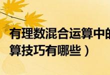 有理數(shù)混合運算中的結(jié)合技巧（有理數(shù)混合運算技巧有哪些）