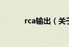 rca輸出（關于rca輸出的介紹）