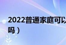 2022普通家庭可以申請助學貸款嗎（有要求嗎）