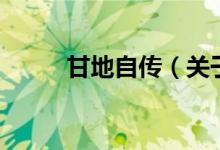 甘地自傳（關于甘地自傳的介紹）