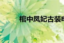 棺中鳳妃古裝電視連續(xù)?。ü茁叮?class=
