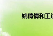 姚倩倩和王進吻戲（姚倩倩）
