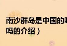 南沙群島是中國的嗎(關于南沙群島是中國的嗎的介紹)
