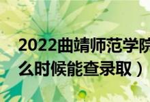 2022曲靖師范學(xué)院錄取時間及查詢?nèi)肟冢ㄊ裁磿r候能查錄?。?class=