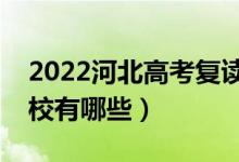 2022河北高考復讀前十學校（最好的復讀學校有哪些）