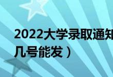 2022大學錄取通知書什么時候發(fā)下來（幾月幾號能發(fā)）